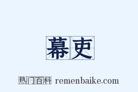 幕吏是什么意思的图片